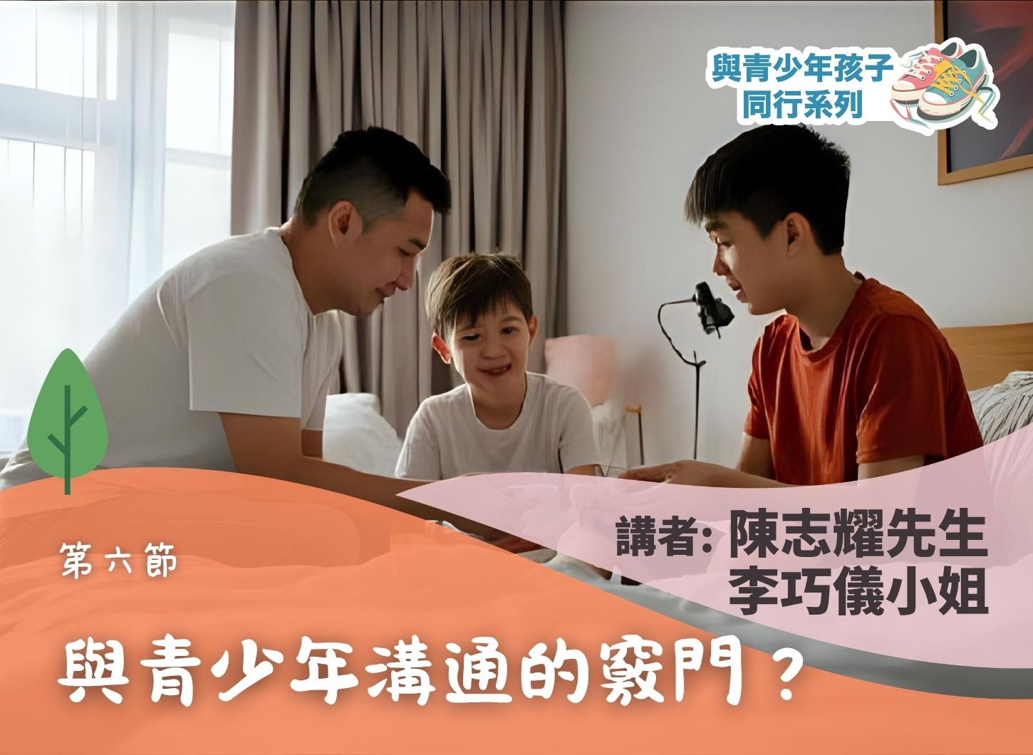 《青少年發展階段的特點與父母的角色》第六節